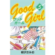 Good Girl(5)（ゴマブックス） [電子書籍]