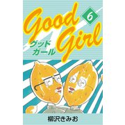 Good Girl(6)（ゴマブックス） [電子書籍]