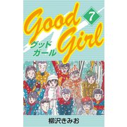 Good Girl(7)（ゴマブックス） [電子書籍]
