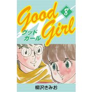Good Girl(8)（ゴマブックス） [電子書籍]
