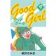 Good Girl(9)（ゴマブックス） [電子書籍]
