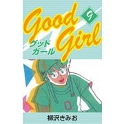 Good Girl(9)（ゴマブックス） [電子書籍]