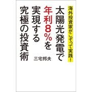 海外投資家がこぞって実践！太陽光発電で年利8％を実現する究極の投資術（幻冬舎メディアコンサルティング） [電子書籍]