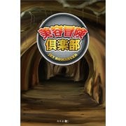美容冒険倶楽部（幻冬舎メディアコンサルティング） [電子書籍]
