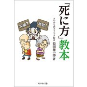 「死に方」教本（幻冬舎メディアコンサルティング） [電子書籍]