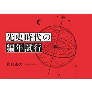 先史時代の編年試行（幻冬舎メディアコンサルティング） [電子書籍]