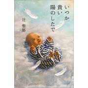 いつか貴い陽のしたで（幻冬舎メディアコンサルティング） [電子書籍]