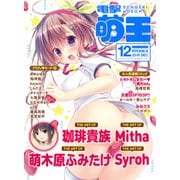 電撃萌王 2016年12月号（KADOKAWA） [電子書籍]
