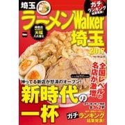 ラーメンWalker埼玉2017（KADOKAWA） [電子書籍]