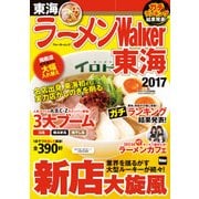 ラーメンWalker東海2017（KADOKAWA） [電子書籍]