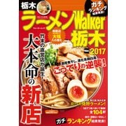 ラーメンWalker栃木2017（KADOKAWA） [電子書籍]
