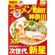 ラーメンWalker神奈川2017（KADOKAWA） [電子書籍]