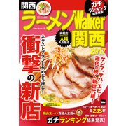 ラーメンWalker関西2017（KADOKAWA） [電子書籍]