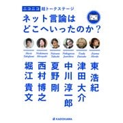 ニコニコ超トークステージ ネット言論はどこへいったのか？（KADOKAWA） [電子書籍]