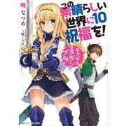 この素晴らしい世界に祝福を！ 10 ギャンブル・スクランブル！【電子特別版】（KADOKAWA） [電子書籍]