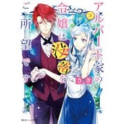 アルバート家の令嬢は没落をご所望です 3【電子特典付き】（KADOKAWA） [電子書籍]