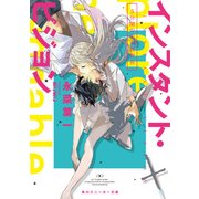インスタント・ビジョン 3分間の未来視宣告（KADOKAWA） [電子書籍]
