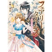 フェアリータイムズ 英雄魔術師と恋知らずの乙女（KADOKAWA） [電子書籍]