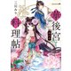一華後宮料理帖 第二品（KADOKAWA） [電子書籍]