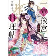 一華後宮料理帖 第二品（KADOKAWA） [電子書籍]