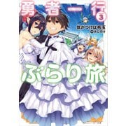 勇者一行ぶらり旅3（KADOKAWA） [電子書籍]