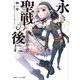 永き聖戦の後に ストレイ・シープ（KADOKAWA） [電子書籍]