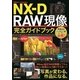Nikon Capture NX-D RAW現像 完全ガイドブック （技術評論社） [電子書籍]