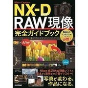 Nikon Capture NX-D RAW現像 完全ガイドブック （技術評論社） [電子書籍]