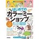 はじめての「カラーミーショップ」オープンBOOK ネットショップ開業＆運営 （技術評論社） [電子書籍]