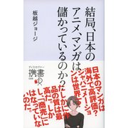 アニメ・グローバル競争戦略再考 結局、日本のアニメ、マンガは儲かっているのか？（ディスカヴァー・トゥエンティワン） [電子書籍]