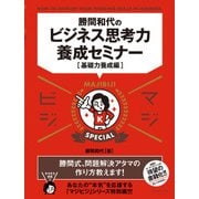 勝間和代のビジネス思考力養成セミナー(基礎力養成編)（ディスカヴァー・トゥエンティワン） [電子書籍]