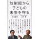放射能から子どもの未来を守る（ディスカヴァー・トゥエンティワン） [電子書籍]
