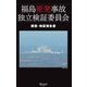 福島原発事故独立検証委員会 調査・検証報告書（ディスカヴァー・トゥエンティワン） [電子書籍]