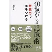 40歳からの記憶術（ディスカヴァー・トゥエンティワン） [電子書籍]