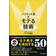 ハリウッド流☆モテる技術（ディスカヴァー・トゥエンティワン） [電子書籍]