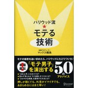 ハリウッド流☆モテる技術（ディスカヴァー・トゥエンティワン） [電子書籍]