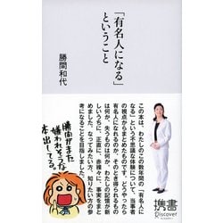 ヨドバシ Com 有名人になる ということ ディスカヴァー トゥエンティワン 電子書籍 通販 全品無料配達