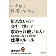 10年後を後悔しない君へ（ディスカヴァー・トゥエンティワン） [電子書籍]