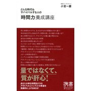 どんな時代もサバイバルする人の「時間力」養成講座（ディスカヴァー・トゥエンティワン） [電子書籍]