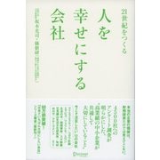 21世紀をつくる 人を幸せにする会社（ディスカヴァー・トゥエンティワン） [電子書籍]