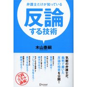 反論する技術（ディスカヴァー・トゥエンティワン） [電子書籍]