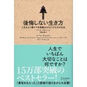 後悔しない生き方（ディスカヴァー・トゥエンティワン） [電子書籍]