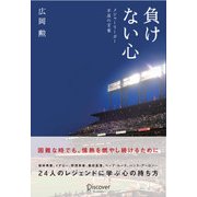 負けない心（ディスカヴァー・トゥエンティワン） [電子書籍]
