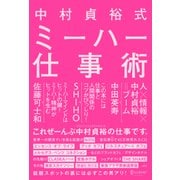 中村貞裕式 ミーハー仕事術（ディスカヴァー・トゥエンティワン） [電子書籍]
