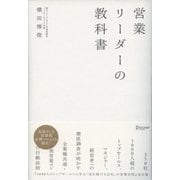 営業リーダーの教科書（ディスカヴァー・トゥエンティワン） [電子書籍]