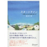 スタートライン（ディスカヴァー・トゥエンティワン） [電子書籍]