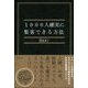 1000人確実に集客できる方法（ディスカヴァー・トゥエンティワン） [電子書籍]