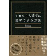 1000人確実に集客できる方法（ディスカヴァー・トゥエンティワン） [電子書籍]