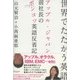 世界でたたかう英語（ディスカヴァー・トゥエンティワン） [電子書籍]