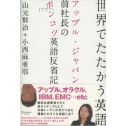 世界でたたかう英語（ディスカヴァー・トゥエンティワン） [電子書籍]